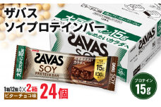 ザバス ソイプロテインバー ビターチョコ味 計24個 1箱12個入り×2箱 チョコ味 ダイエット 筋トレ 明治 美容 食品 手軽 タンパク質 スポーツ お菓子 おかし おやつ
