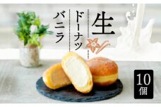 生 ドーナツ バニラ 10個 冷凍 石窯パン工房 パトン お菓子 スイーツ デザート 人気 洋菓子 おやつ ギフト ご褒美  静岡県 藤枝市