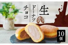 生 ドーナツ チョコ 10個 セット 冷凍 石窯パン工房 パトン お菓子 スイーツ デザート 人気 洋菓子 おやつ ギフト ご褒美  静岡県 藤枝市