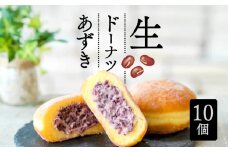 生 ドーナツ あずき 10個 セット 冷凍 石窯パン工房 パトン お菓子 スイーツ デザート 人気 洋菓子 おやつ ギフト ご褒美  静岡県 藤枝市