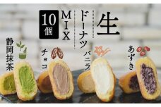 生 ドーナツ MIX バニラ チョコ あずき 静岡抹茶 計10個 セット 冷凍 食べ比べ 石窯パン工房 パトン お菓子 スイーツ デザート 人気 洋菓子 おやつ ギフト ご褒美  静岡県 藤枝市