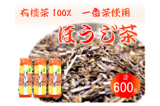 ほうじ茶 200g 3袋 一番茶使用 有機茶 100% オーガニック茶 静岡県産 日本茶 お茶 飲料 贈答 高級 贅沢 静岡県 藤枝市