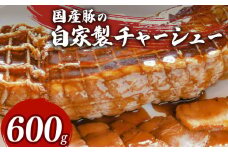【オンライン決済限定】 チャーシュー 600g 豚肉 冷凍 国産 焼豚 おつまみ 惣菜 中華 ラーメン おかず ビール ランキング 弁当 簡単調理