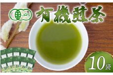 煎茶 No.01 10本 セット 完全有機栽培 有機JAS 高級 熟成 焙煎 有機 オーガニック お茶 日本茶 飲料 小分け 健康 飲み物 贈り物 ギフト 静岡県 藤枝市