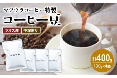 コーヒー 豆 100g×4袋 計400g ラオス産 中深煎り コーヒー 珈琲 豆 自家焙煎 ドリップ ブレンド 香り コク おいしい 新鮮 静岡県 藤枝市