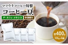 コーヒー 豆 100g×4袋 計400g メキシコ 中深煎り デカフェ コーヒー 珈琲 豆 自家焙煎 ドリップ ブレンド 香り コク おいしい カフェインレス  新鮮 静岡県 藤枝市