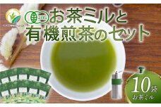 煎茶 No.01 10本 お茶 ミル ポーレックス セット 完全有機栽培 有機JAS 高級 熟成 焙煎 有機 オーガニック お茶 日本茶 飲料 小分け 健康 飲み物 贈り物 ギフト 静岡県 藤枝市