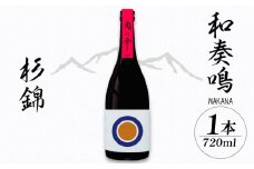 日本酒 和奏鳴 杉錦 720ml 4合 名酒 酒 お酒 地酒 宅飲み 家飲み 飲み会 アルコール 飲料 贈答 贈り物 静岡県 藤枝市
