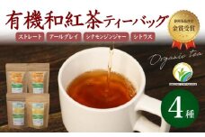 和紅茶 ティーバッグ 4種 全 28個 セット 紅茶 オーガニック 飲み比べ ストレート アールグレイ シナモン ジンジャー シトラス ティー お茶 茶 国産 静岡県産 静岡産 飯塚園 静岡県 藤枝市