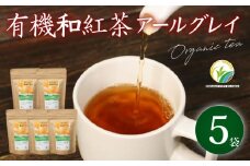 和紅茶 ティーバッグ 5袋 セット 紅茶 オーガニック アールグレイ ティー お茶 茶 国産 静岡県産 静岡産 飯塚園 静岡県 藤枝市