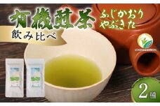煎茶 茶葉 深蒸し茶 計 200g オーガニック やぶきた ふじかおり 2種 飲み比べ 有機 緑茶 お茶 茶 国産 静岡県産 静岡産 飯塚園 静岡県 藤枝市