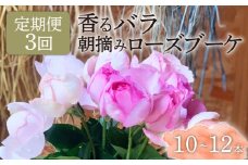【3ヶ月定期便】 バラ 花束 ブーケ 朝摘み 3種類 薔薇 花 ばら パフューム ローズ 生花 ギフト 花 プレゼント 祝い 母の日 卒業式 贈り物 贈答 記念日 香り 静岡県 藤枝市