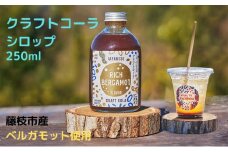クラフト コーラ シロップ 希釈タイプ 250ml ベルガモット フレーバー 飲み物 ギフト 飲料 藤枝市 静岡県
