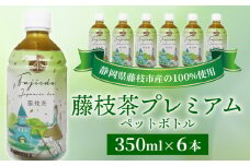 お茶 藤枝茶 プレミアム ペットボトル 選べる本数 350ml × 6本 セット 緑茶 日本茶 飲料 持ち運び 便利 ペットボトル茶 ご褒美 贈答 プレゼント 静岡県 藤枝市