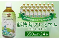 お茶 藤枝茶 プレミアム ペットボトル 選べる本数 350ml × 24本 セット 緑茶 日本茶 飲料 持ち運び 便利 ペットボトル茶 ご褒美 贈答 プレゼント 静岡県 藤枝市