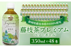 お茶 藤枝茶 プレミアム ペットボトル 選べる本数 350ml × 48本 セット 緑茶 日本茶 飲料 持ち運び 便利 ペットボトル茶 ご褒美 贈答 プレゼント 静岡県 藤枝市