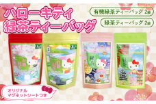 ハローキティ 緑茶 ティーバッグ 4袋 マグネット 付き 有機 お茶 茶 キティちゃん ギフト 贈答  静岡 藤枝市 飲み比べ セット