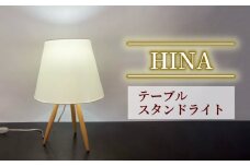 テーブル スタンドライト HINA S8065LE 照明  電気 灯 家具  木 ライト シンプル おしゃれ デザイン 静岡県 藤枝市