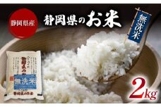 米 無洗米 2kg 静岡県産 静岡のお米 令和6年産 お米 おこめ ご飯 ごはん 国産 産地直送 静岡県 藤枝市