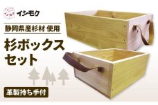 杉 ボックス セット 大小サイズ 箱 万能 香り 杉の木 天然 木目 革製 持ち手付き 石川木材 藤枝家具 木材 木工 雑貨 インテリア 日用品 静岡県 藤枝市