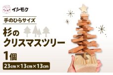 杉 クリスマス ツリー 手のひらサイズ 香り 杉の木 天然 木目  石川木材 藤枝家具 木材 木工 雑貨 インテリア 日用品 飾り Xmas  卓上 北欧 静岡県 藤枝市