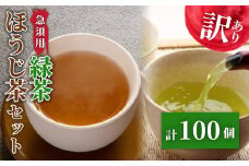 訳あり 緑茶 ほうじ茶 計100個 セット 急須 用 ティーバック 楽一 手軽 簡単 茶 お茶 おちゃ 日本茶 飲料 静岡県 藤枝市