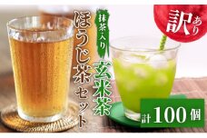 訳あり  抹茶 入り 玄米茶 ほうじ茶 計100個 セット 急須 用 ティーバック 手軽 簡単 茶 お茶 おちゃ 日本茶 飲料 静岡県 藤枝市
