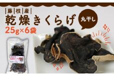 きくらげ 乾燥 丸干し 25g × 6袋 国産 天日干し きのこ きくらげ キクラゲ 木耳 ビタミンD 鉄分 カルシウム 静岡県 藤枝市
