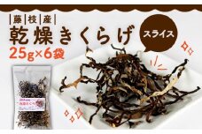 きくらげ 乾燥 スライス 25g × 6袋 国産 天日干し きのこ きくらげ キクラゲ 木耳 ビタミンD 鉄分 カルシウム 静岡県 藤枝市