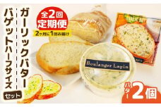 【全2回定期便】 バター バゲット ハーフサイズ セット ガーリック バター 2個入り パン ぱん バゲット ハーフ ガーリック 静岡県 フレッシュ バター 国産 小麦 藤枝市