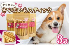 ペット用 さつまいも スティック 3袋 愛犬 クッキー 無添加 犬 おやつ スイーツ デザート ビスケット 静岡 藤枝