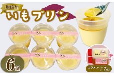 いも プリン 6個 カラメル レモン ソース 付き 味変 さつまいも お芋 無添加 おやつ スイーツ デザート 静岡 藤枝