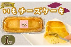 いも チーズケーキ  1個 さつまいも とろとろ 食感 ケーキ お芋 チーズ 無添加 おやつ 生クリーム スイーツ デザート 静岡 藤枝