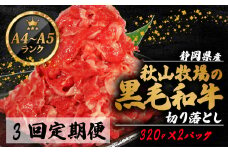 【全3回定期便】 牛肉 切り落とし 320g × 2 計 640g 黒毛和牛 A4 A5 ランク 肉 お肉 和牛 牛 人気 国産 安心 安全 静岡県 藤枝市
