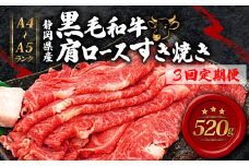 【全3回定期便】 牛肉 肩ロース すき焼き 用 520ｇ 黒毛和牛 A4 A5 ランク 肉 お肉 和牛 牛 人気 国産 安心 安全 静岡県 藤枝市