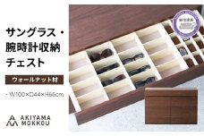 収納 チェスト ウォールナット材 幅100×奥行き44×高さ66cm フルオープン スライドレール付き クッション付き サングラス 腕時計 メガネ 小物 棚 秋山木工 家具 インテリア シンプル ナチュラル おしゃれ 国産 静岡県 藤枝市