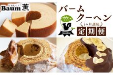 【3か月定期便】 バームクーヘン Baum薫 ハード チョコ バナナ プレミアム 日本ギフト大賞  受賞 ばあむくん ギフト スイーツ 焼き菓子 洋菓子 お菓子 プレゼント 贈り物 静岡県 藤枝市 ふるさと人気