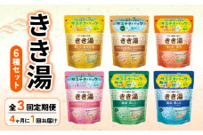 【全3回定期便】 入浴剤 バスクリン きき湯 6種 詰合せ セット 疲労 回復 SDGs お風呂 日用品 新生活 バス用品 温活 冷え性 改善 スキンケア 敬老の日 ギフト 贈り物 静岡県 藤枝市