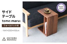 サイドテーブル tome maru ウォールナット材 W41×D30×H50cm コの字 多目的 便利 テーブル 木 木材 秋山木工 家具 インテリア シンプル ナチュラル おしゃれ 国産 静岡県 藤枝市