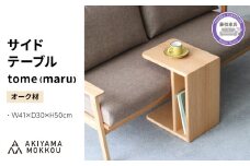 サイドテーブル tome maru オーク材 W41×D30×H50cm コの字 多目的 便利 テーブル 木 木材 秋山木工 家具 インテリア シンプル ナチュラル おしゃれ 国産 静岡県 藤枝市