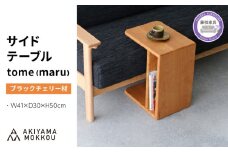 サイドテーブル tome maru ブラックチェリー材 W41×D30×H50cm コの字 多目的 便利 テーブル 木 木材 秋山木工 家具 インテリア シンプル ナチュラル おしゃれ 国産 静岡県 藤枝市
