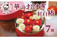  おはぎ 華のおはぎ 7個 入り 紅白 椿 おやつ 菓子 和菓子 贈答 贈り物 プレゼント 祝い お取り寄せ  お祝い グルメ ご当地 スイーツ 静岡県 藤枝市