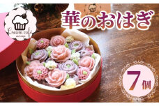 おはぎ 華のおはぎ 7個 入り ピンク 紫 桃の節句 おやつ 菓子 和菓子 贈答 贈り物 プレゼント 祝い 成人式 お取り寄せ グルメ ご当地 スイーツ 静岡県 藤枝市