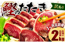 【3ヶ月定期便】 訳あり かつおのたたき 2kg サイズ 不揃い 小分け 真空 パック 新鮮 鮮魚 天然 水揚げ カツオ 鰹 タタキ 冷凍 大容量 マルコ水産