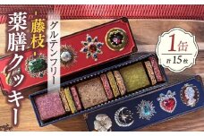 クッキー 薬膳 15枚 スパイス グルテンフリー 米粉 抹茶 シナモン 紫芋 スイーツ マクロビオティック 藤枝薬膳 ダイエット 手土産 デザート 健康 お菓子 プレゼント ギフト 贈答 静岡県 藤枝市