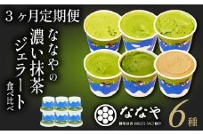 【3ヶ月 定期便 】 ジェラート 6個 セット 抹茶 ほうじ茶 詰め合わせ ななや 丸七製茶 アイス クリーム デザート スイーツ お取り寄せ お菓子 ギフト 贈答 静岡県 藤枝市 ふるさとおすすめ ふるさと人気