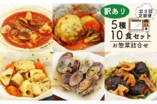 【全3回定期便】 訳あり お惣菜 セット レンジで簡単 5種以上 10食セット 簡単 調理 レトルト 詰合せ おかず 料理 冷凍 お弁当 おかず レンジ 調理 洋食 和食 洋風 和風 ハンバーグ 煮込みハンバーグ 肉 魚 野菜 煮物 おつまみ 静岡県 藤枝市