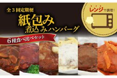 【全3回定期便】 ハンバーグ 煮込み レンジで簡単 6種 食べ比べ セット 詰め合わせ ビーフシチュー 和風ステーキ 濃厚 チーズ トマト グレイビー マッシュルーム ソース 食べ比べ 肉汁 冷凍 牛肉 豚肉 合い挽き 肉 洋風 和風 ごはん 静岡県 藤枝市 人気
