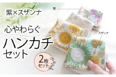  ハンカチ 心やわらぐ 華やか 2枚セット 紫 × スザンナ  選べる プレゼント ギフト 手巾 手作り 贈答 国産 静岡県 藤枝市