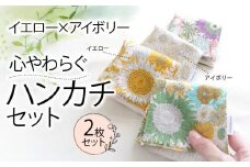  ハンカチ 心やわらぐ 華やか 2枚セット イエロー × アイボリー  選べる プレゼント ギフト  手巾 手作り 贈答 国産 静岡県 藤枝市